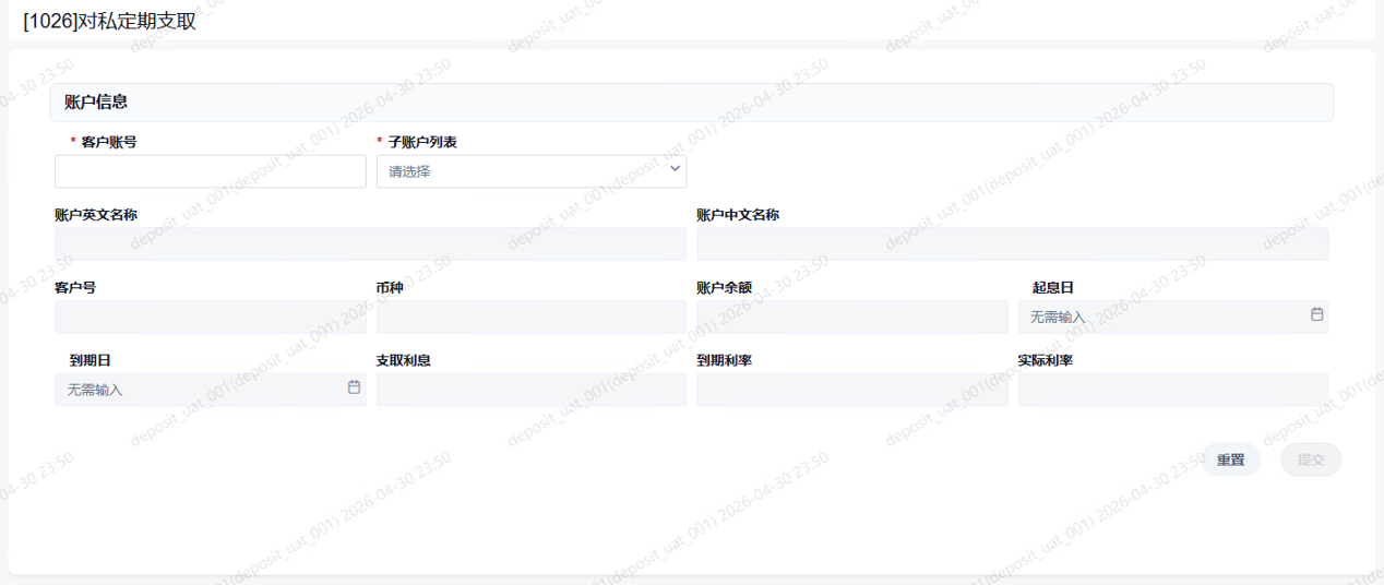 1026对私定期支取