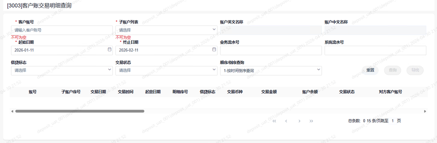 3003客户账交易明细查询