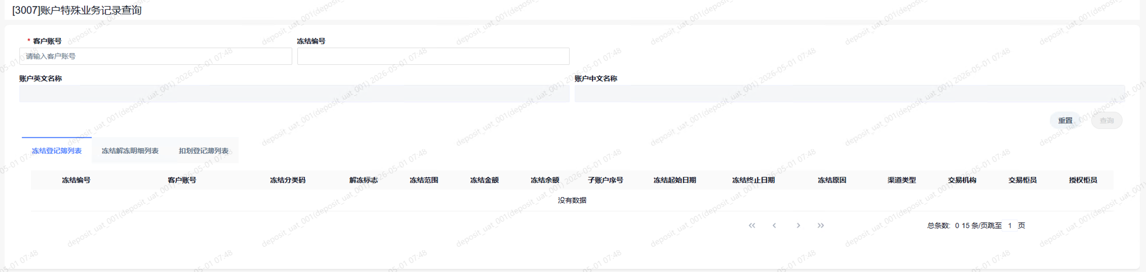 3007账户特殊业务记录查询