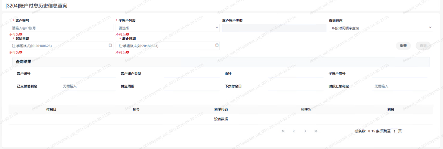 3204账户付息历史信息查询