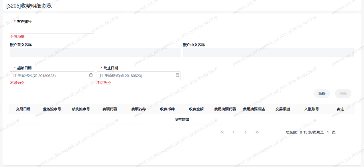 3205收费明细浏览