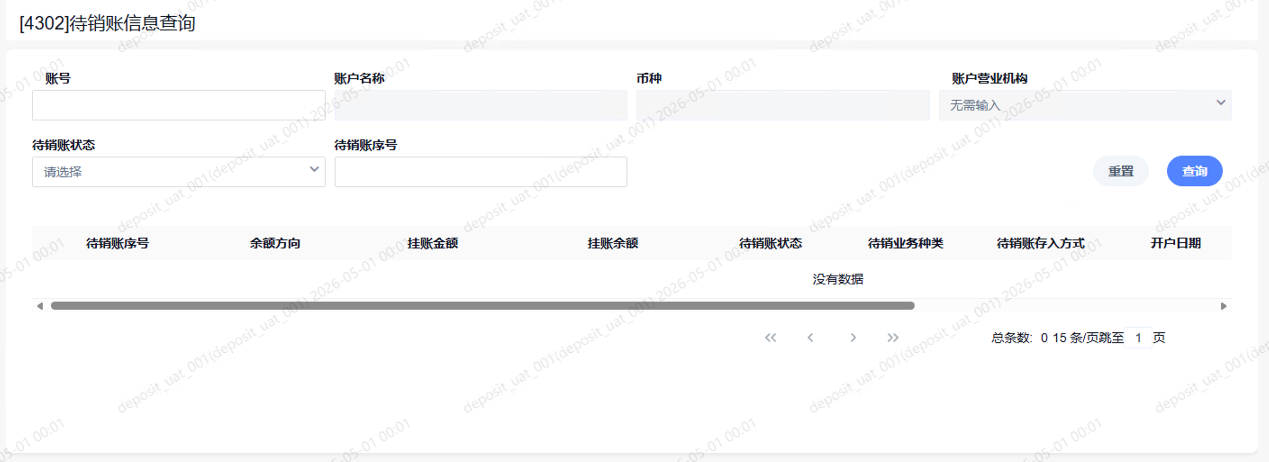 4302待销账信息查询