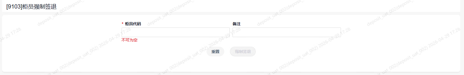 9103柜员强制签退