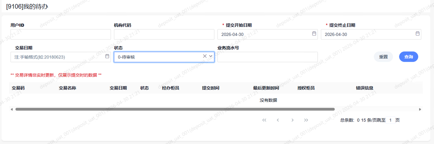 9106我的待办