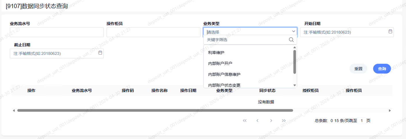 9107数据同步状态查询