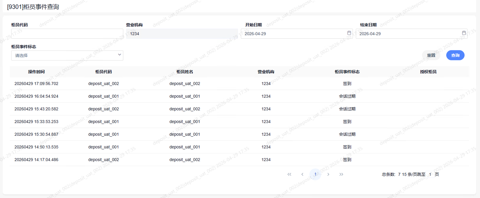 9301柜员事件查询