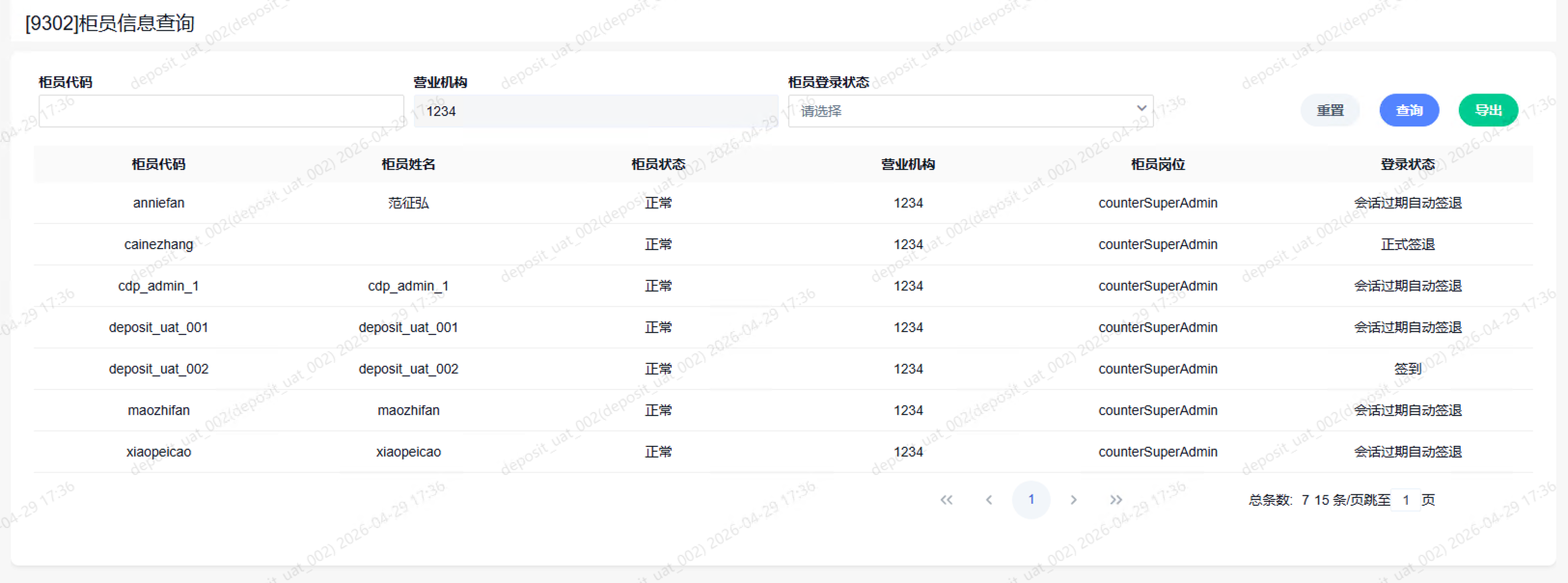 9302柜员信息查询